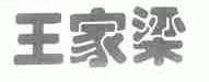 王家梁
