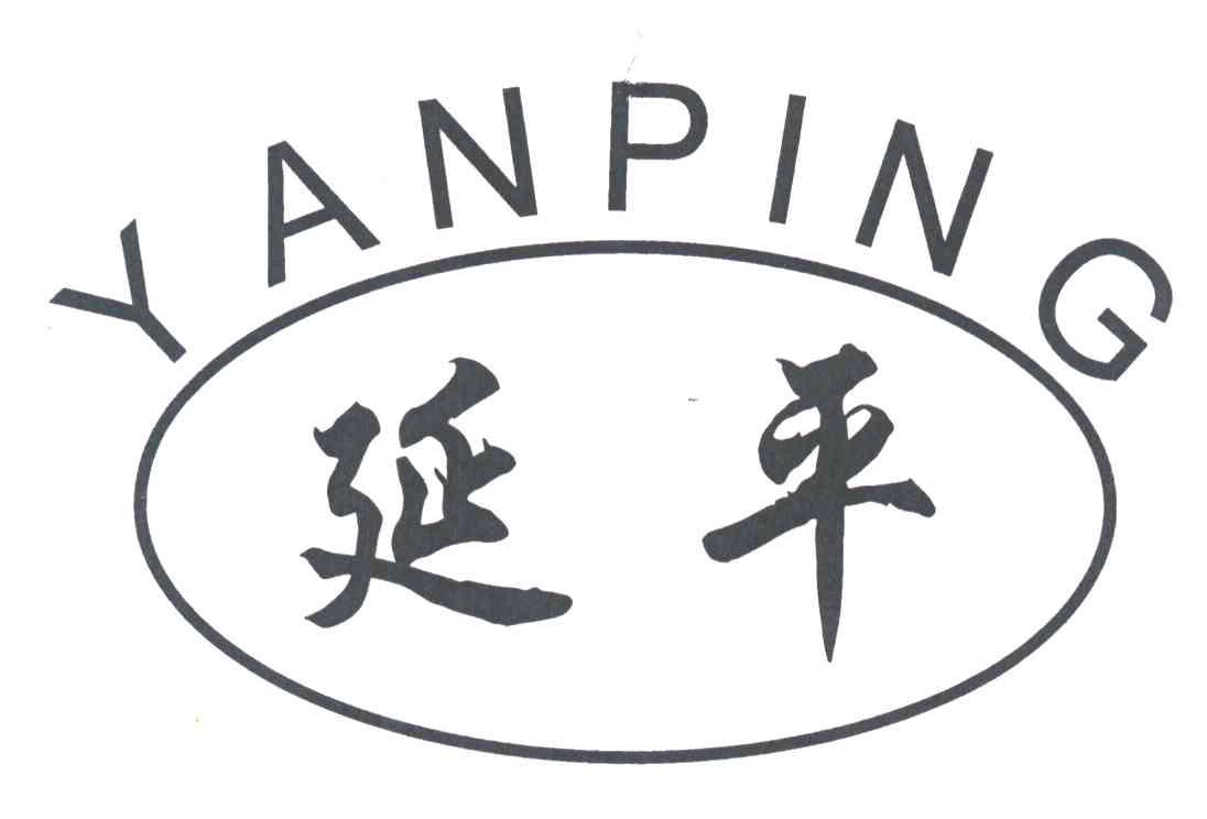 延平
