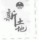 新土地