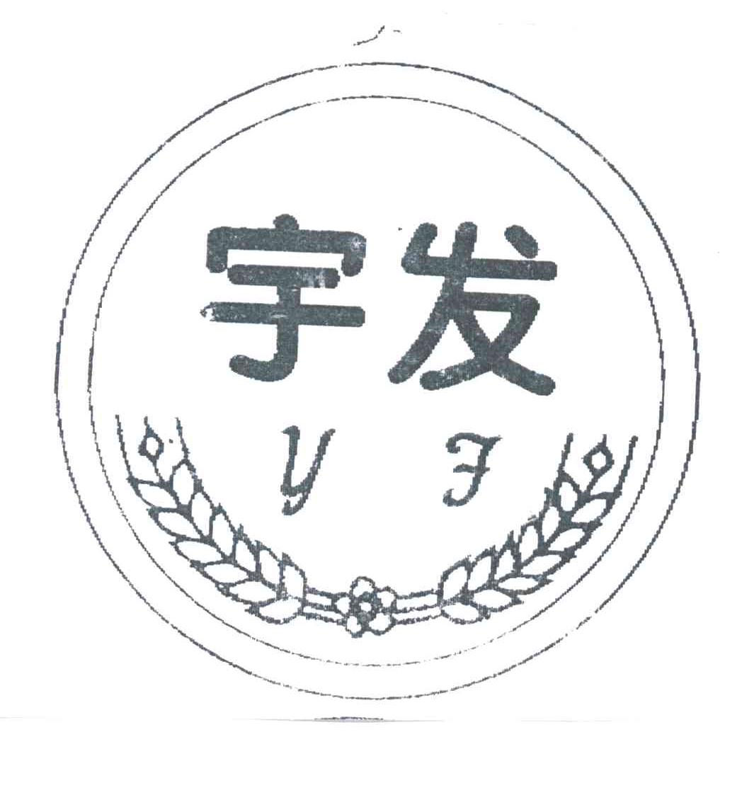 宇发