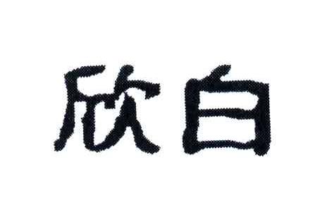 欣白