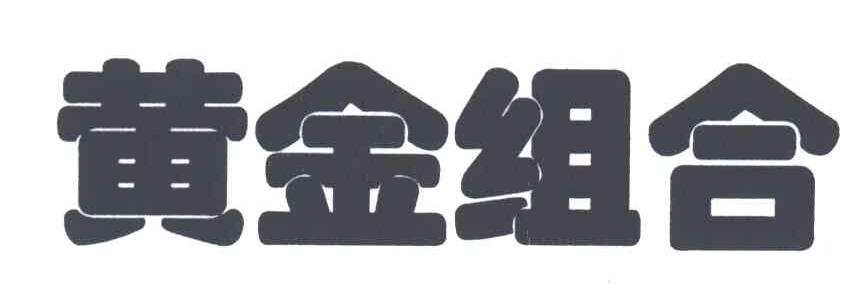 黄金组合