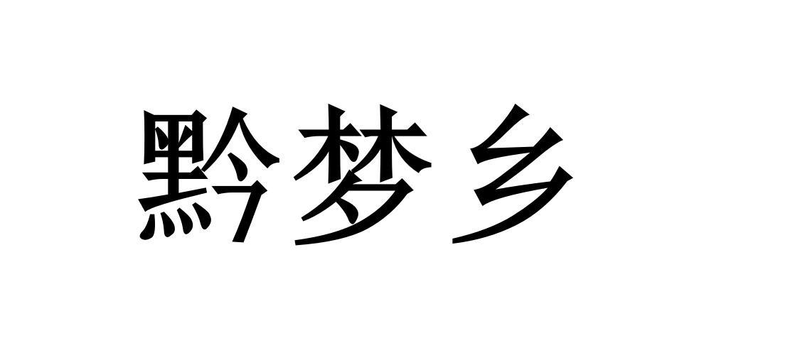 黔梦乡