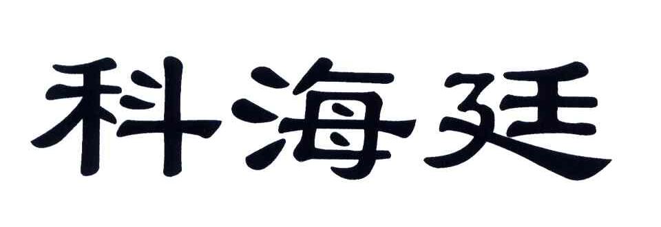 科海廷
