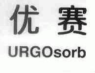 优赛;URGOSORB