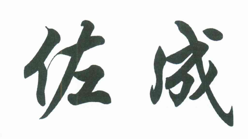 佐成