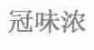 冠味浓