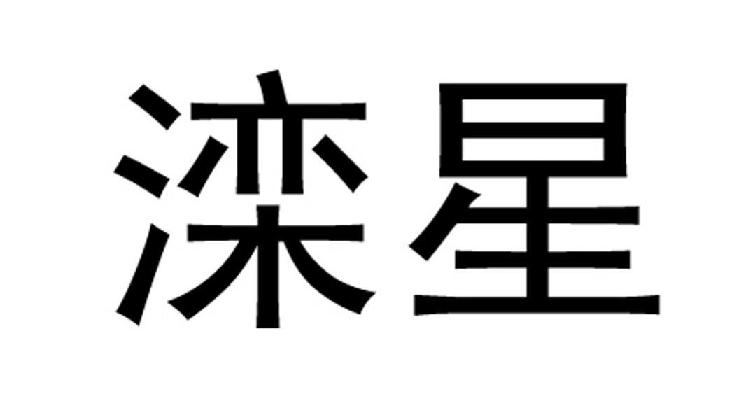 滦星
