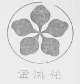 金凤花