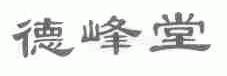 德峰堂