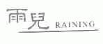 雨儿;RAINING