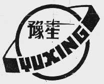 豫星