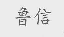 鲁信