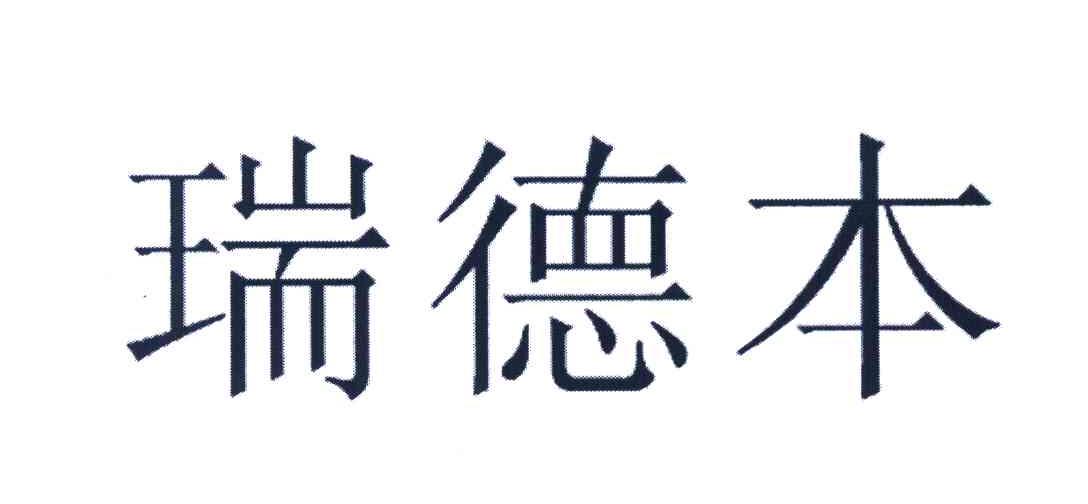 瑞德本