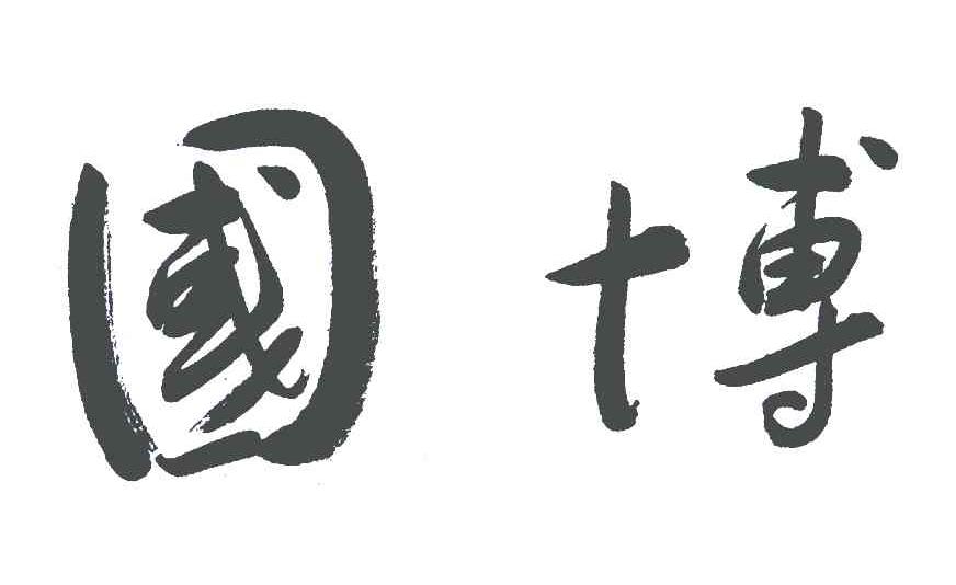 国博