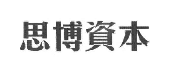 思博资本
