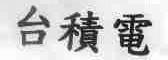 台积电