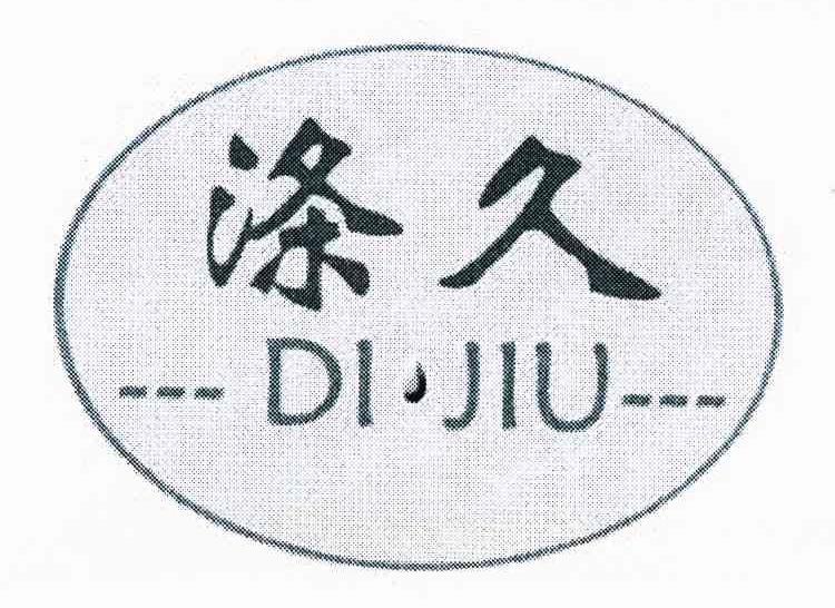 涤久