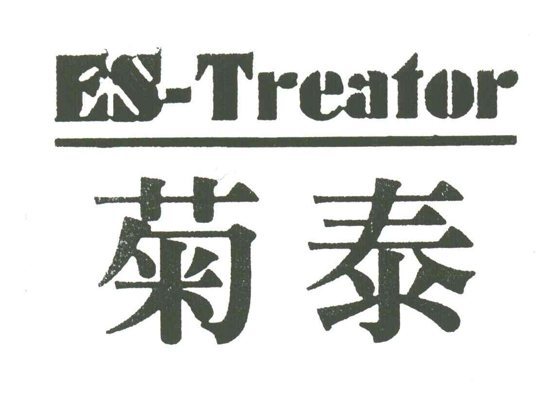 菊泰;ES TREAFOR