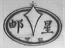 邮星