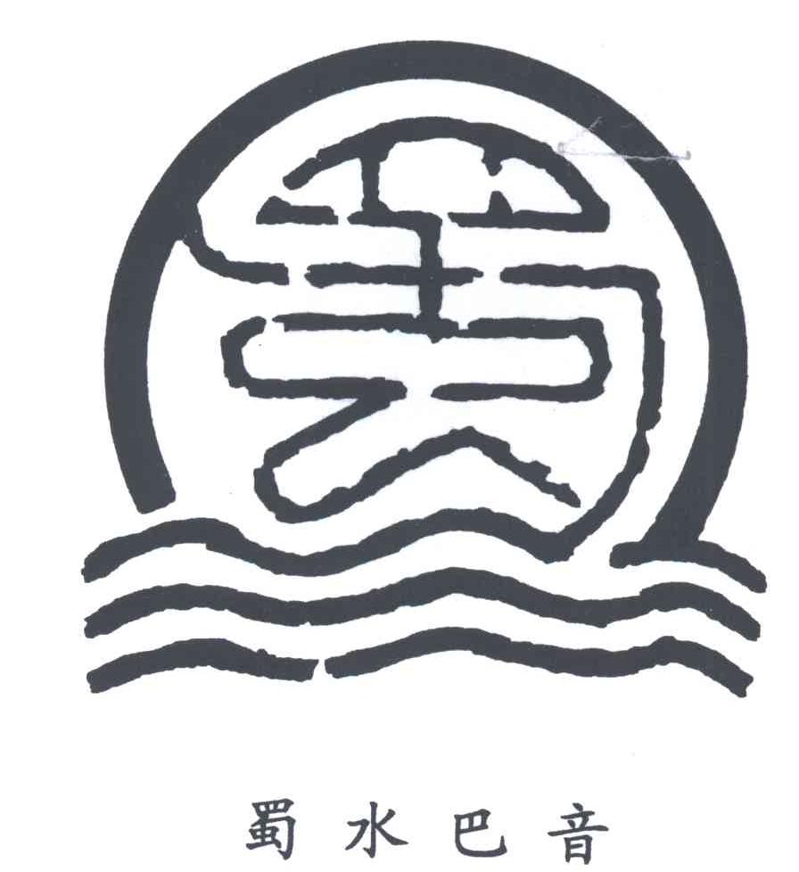 蜀水巴音