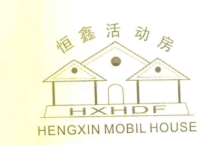 恒鑫活动房 HXHDF HENGXIN MOBIL HOUSE