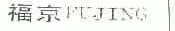 福京