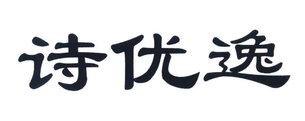 诗优逸