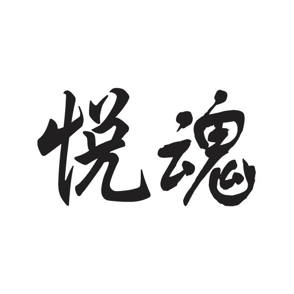 悦魂