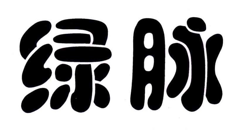 绿脉