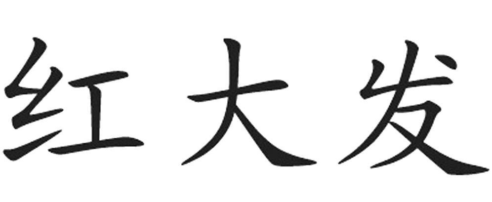 红大发