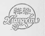 祥馨