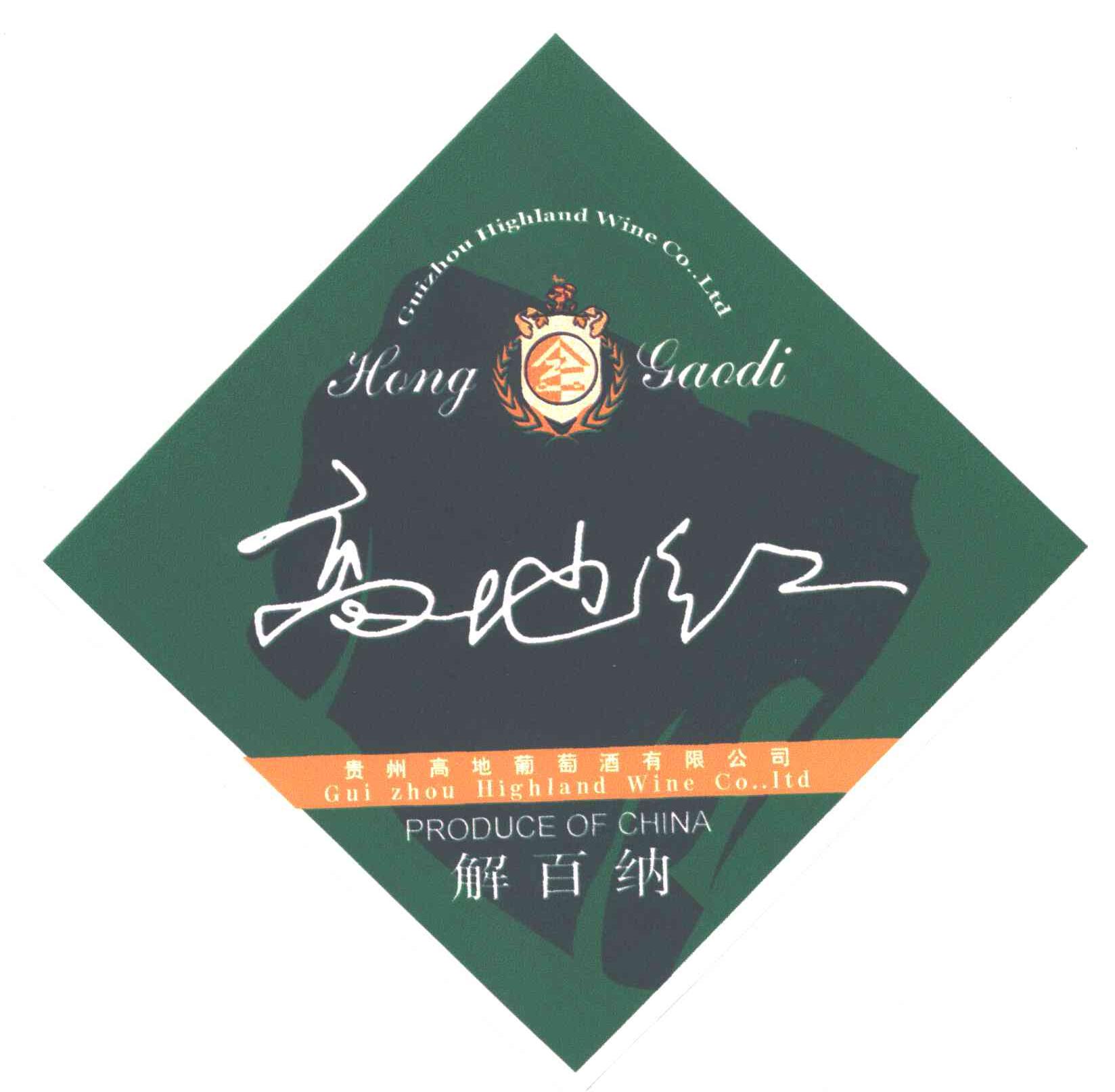 高地红;解百纳;贵州高地葡萄酒有限公司;HIGHLAND;HONG GAODI;GUIZHOU HIGHLAND WINE CO LTD