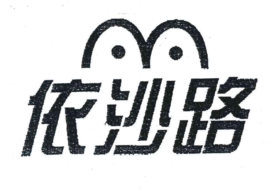 依沙路