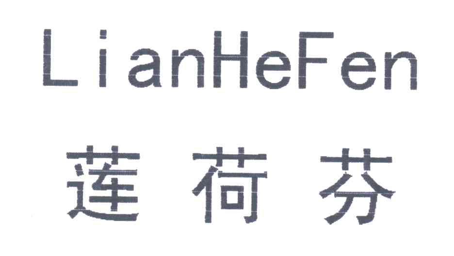 莲荷芬