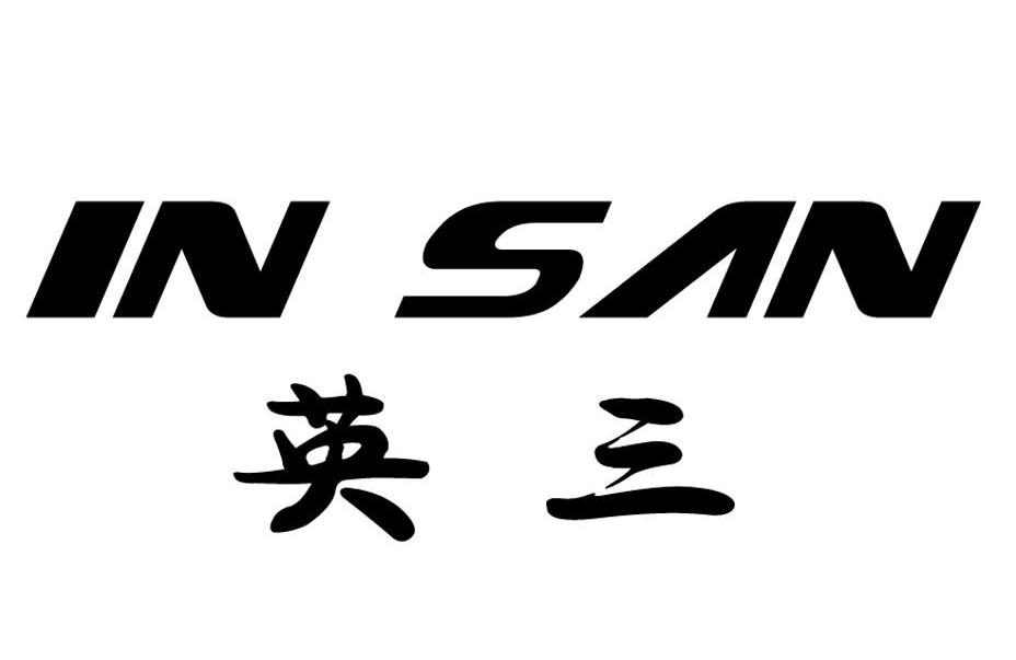 英三 IN SAN