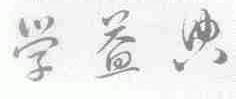 学益典