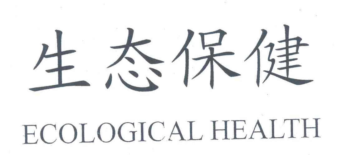ECOLOGICAL HEALTH;生态保健