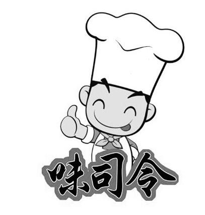味司令