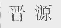 晋源