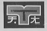 天元