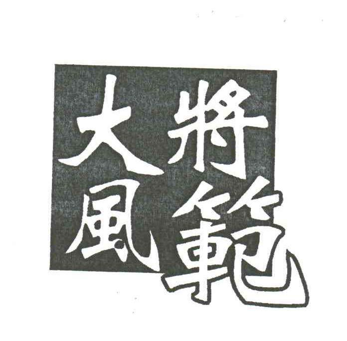 大将风范