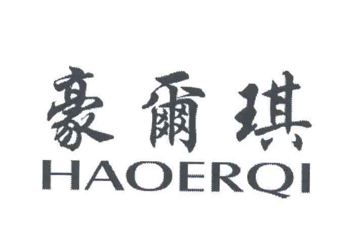 豪尔琪