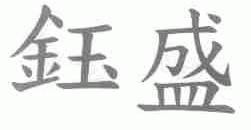 钰盛