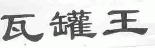 瓦罐王