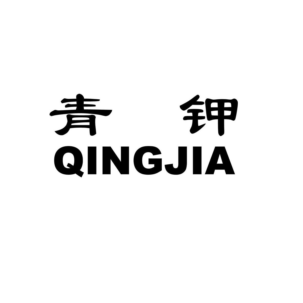 青钾