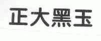 正大黑玉