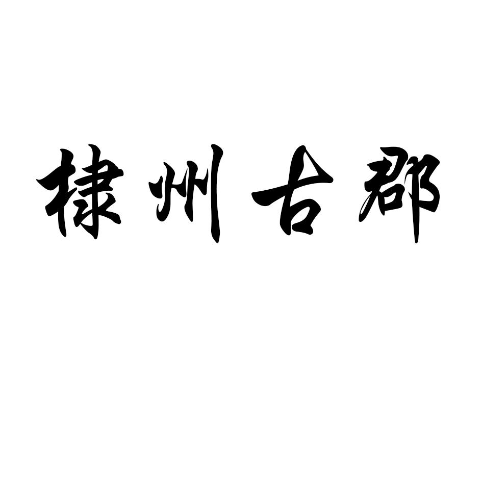 棣州古都