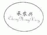 承农兴