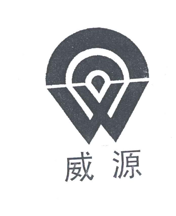 威源